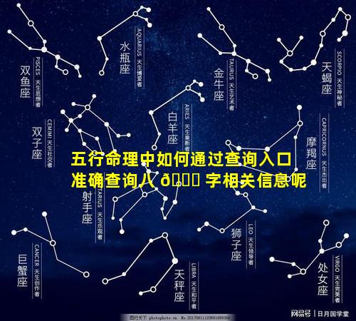 五行命理中如何通过查询入口准确查询八 🐟 字相关信息呢